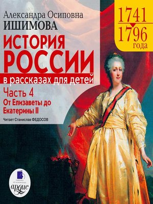 cover image of История России в рассказах для детей. Часть 4